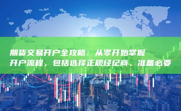 包括选择正规经纪商