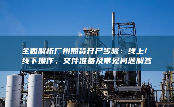 文件准备及常见问题解答