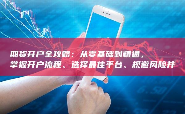 期货开户全攻略