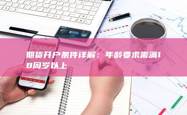 年龄要求需满18周岁以上
