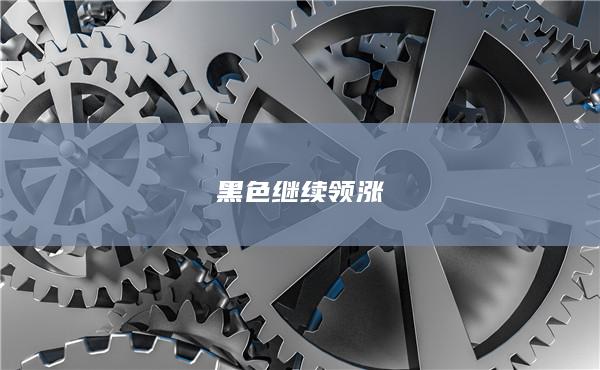 2025年7月25日申银万国期货每日尾市评论