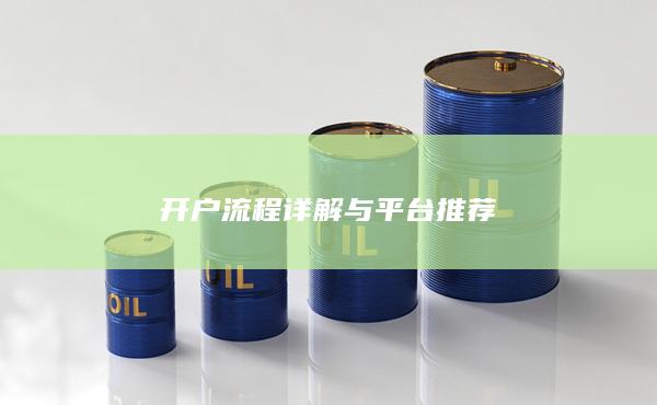 开户流程详解与平台推荐