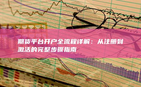 期货平台开户全流程详解