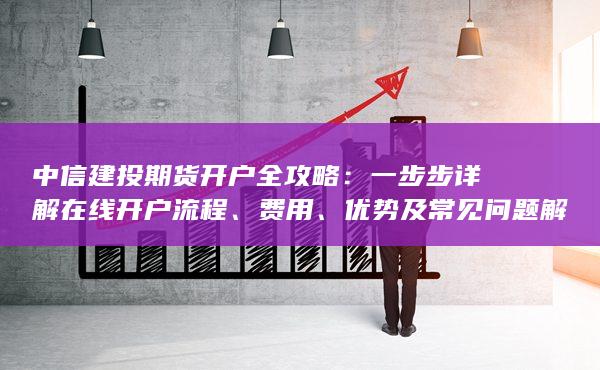 一步步详解在线开户流程