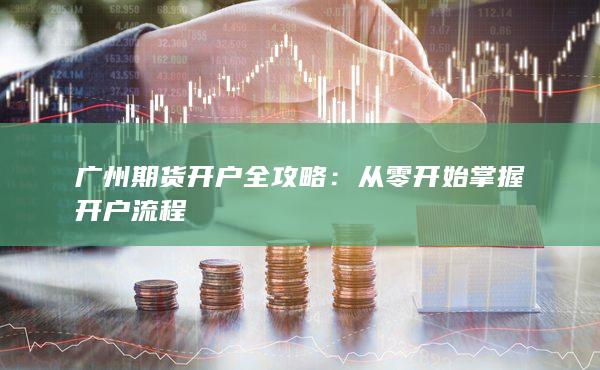 广州期货开户全攻略