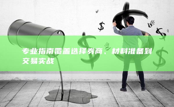 专业指南覆盖选择券商