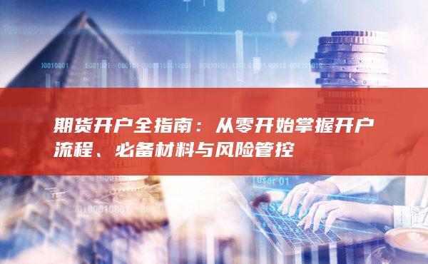 期货开户全指南