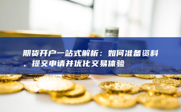 提交申请并优化交易体验