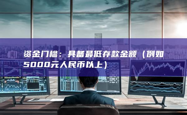 具备最低存款金额
