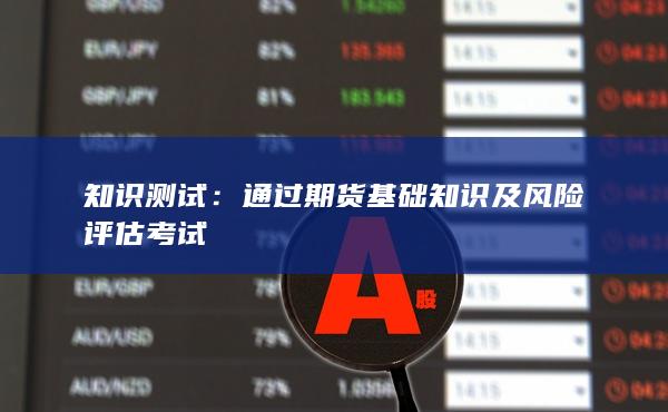 知识测试