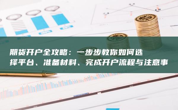 完成开户流程与注意事项