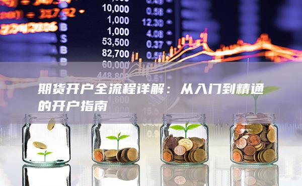 从入门到精通的开户指南