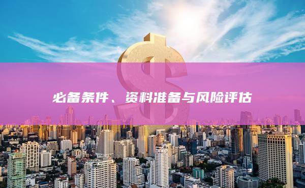 资料准备与风险评估