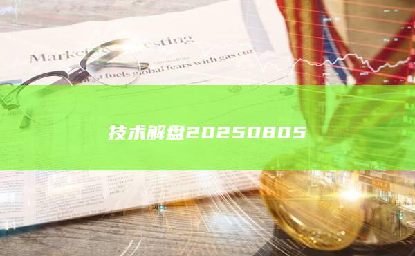 技术解盘20250805