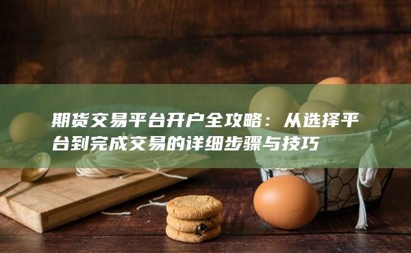 期货交易平台开户全攻略