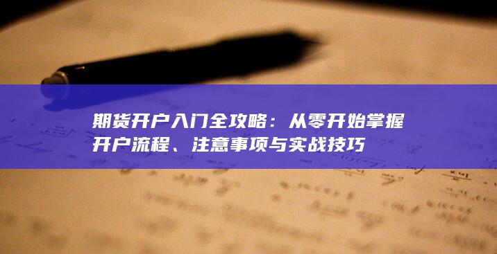 期货开户入门全攻略