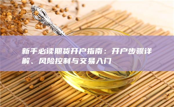 新手必读期货开户指南