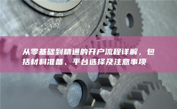 平台选择及注意事项