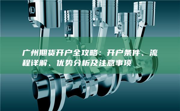 广州期货开户全攻略