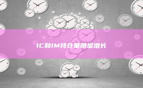 IC和IM持仓量明显增长