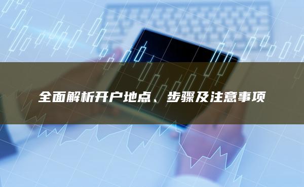 步骤及注意事项