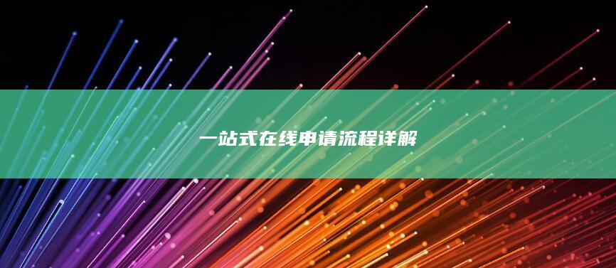 一站式在线申请流程详解