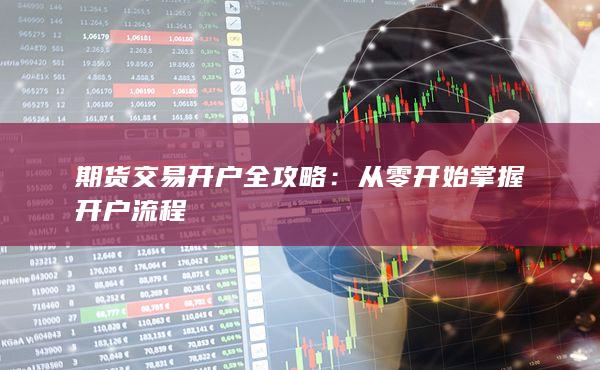 从零开始掌握开户流程