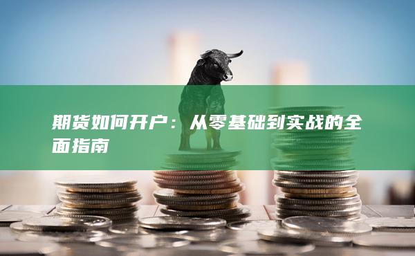 从零基础到实战的全面指南