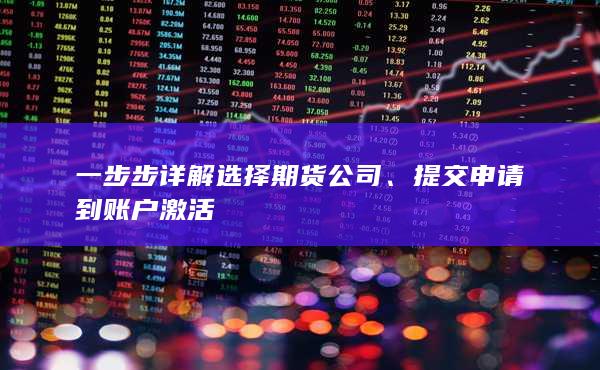 一步步详解选择期货公司