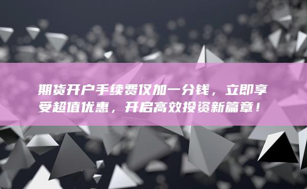 开启高效投资新篇章！