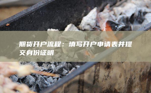 填写开户申请表并提交身份证明