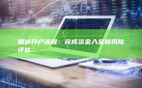 完成资金入金和风险评估