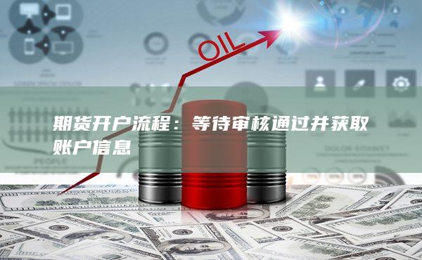 期货开户流程