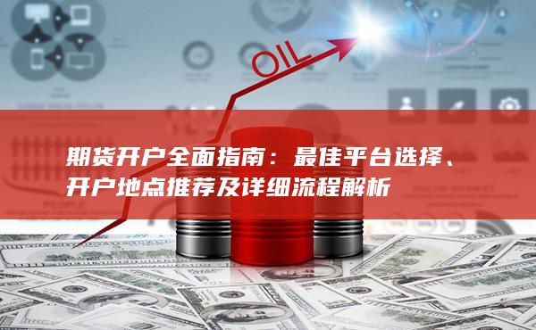 开户地点推荐及详细流程解析
