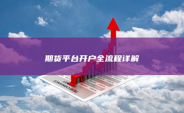 期货平台开户全流程详解