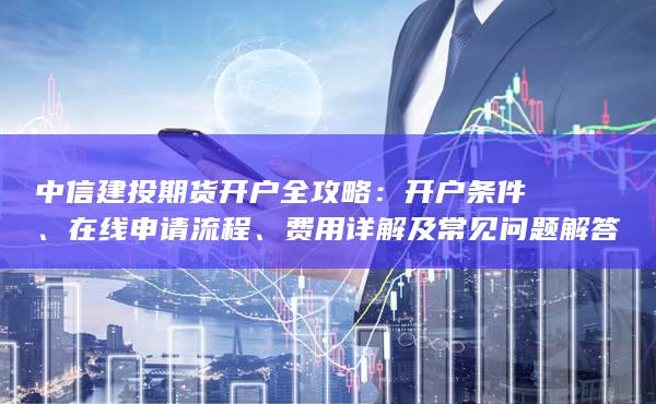 费用详解及常见问题解答