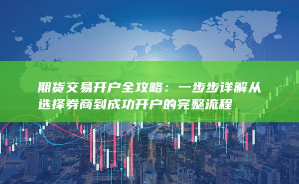 期货交易开户全攻略