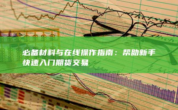 必备材料与在线操作指南