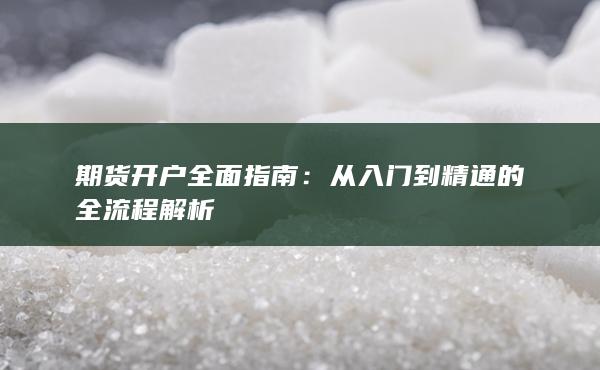 期货开户全面指南