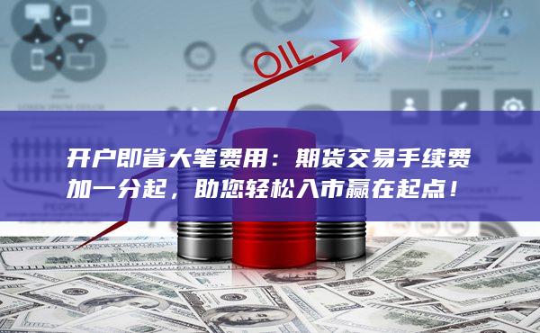 助您轻松入市赢在起点！