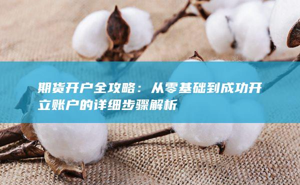 期货开户全攻略