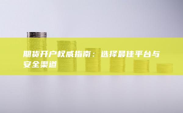 选择最佳平台与安全渠道