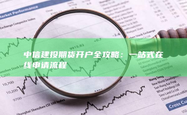 一站式在线申请流程