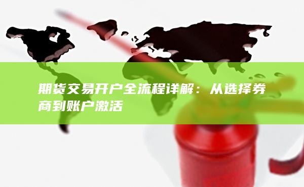 期货交易开户全流程详解