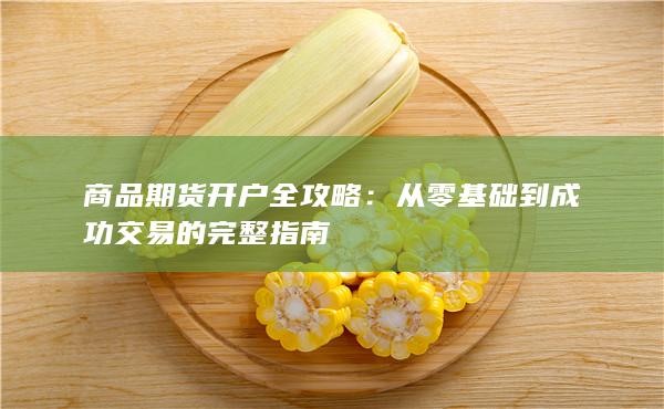 从零基础到成功交易的完整指南