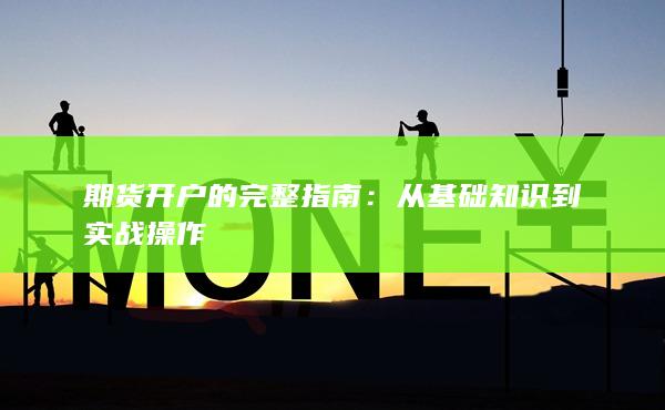 从基础知识到实战操作