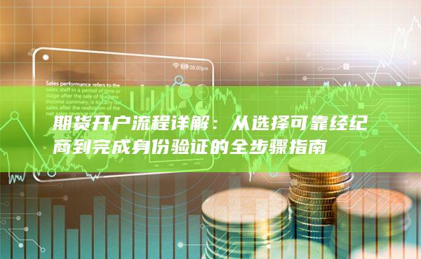 期货开户流程详解