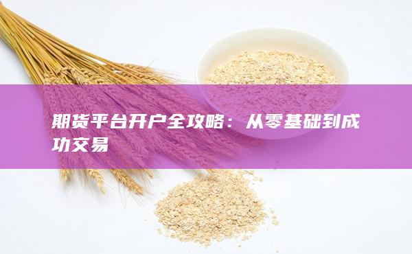 从零基础到成功交易