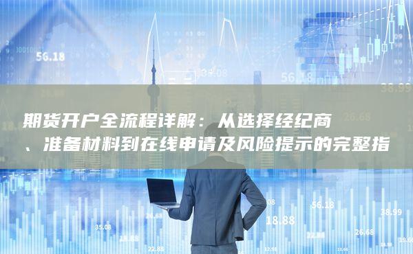 期货开户全流程详解