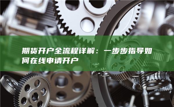 一步步指导如何在线申请开户